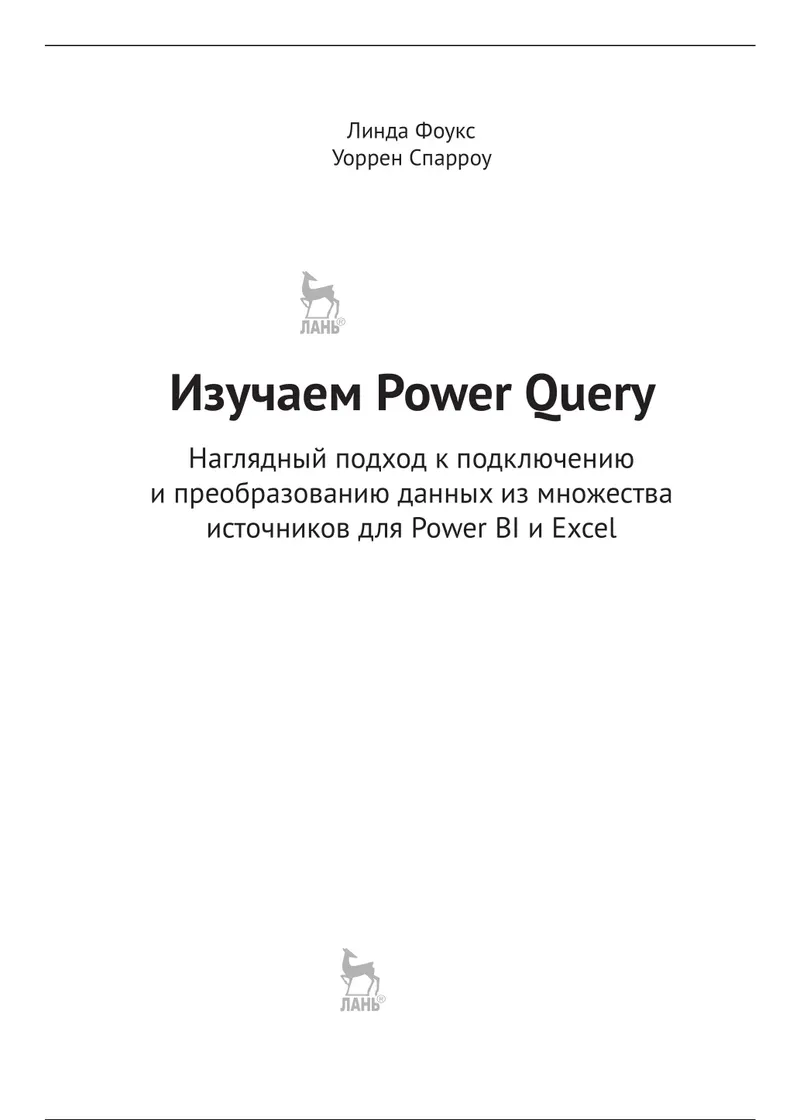 Изучаем Power Query. Наглядный подход к подключению и преобразованию данных из множества источников для Power BI и Excel