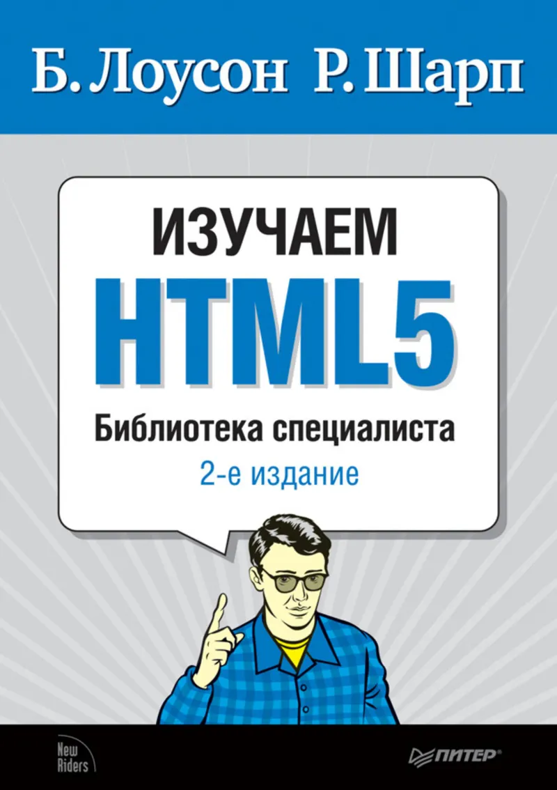 Изучаем HTML5. Библиотека специалиста. 2-е издание
