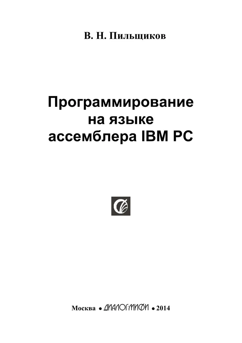 Программирование на языке ассемблера IBM PC