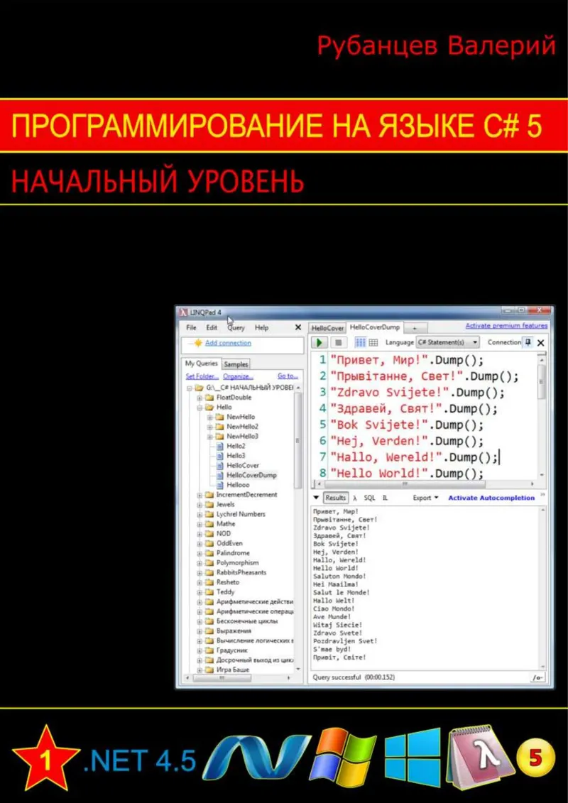 Программирование на языке C#. Начальный уровень