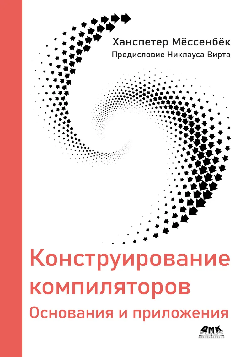 Конструирование компиляторов. Основания и приложения