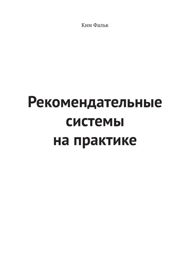 Рекомендательные системы на практике