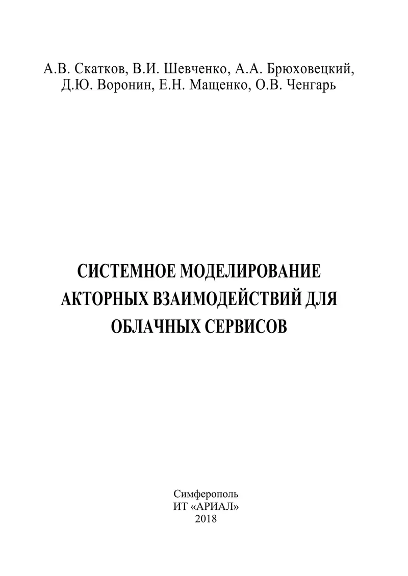Системное моделирование акторных взаимодействий для облачных сервисов