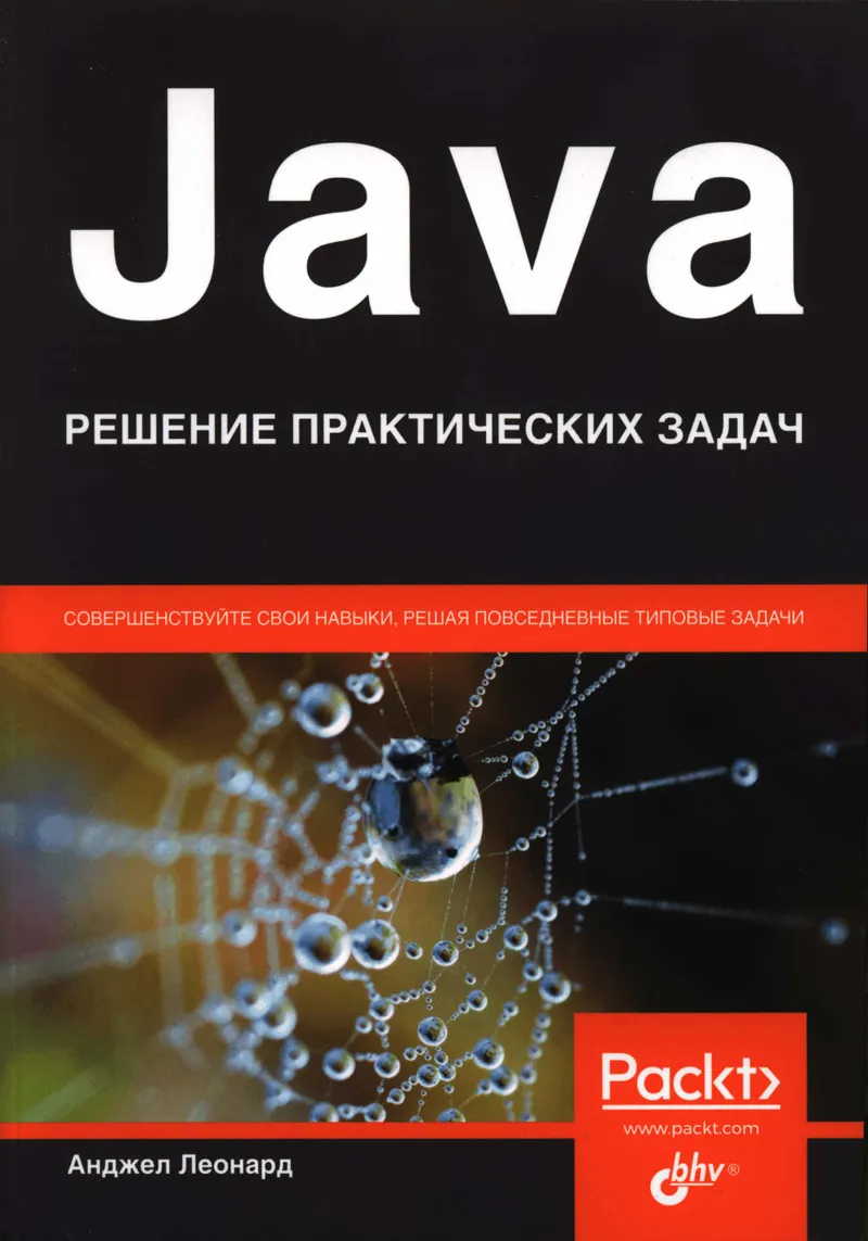 Java. Решение практических задач