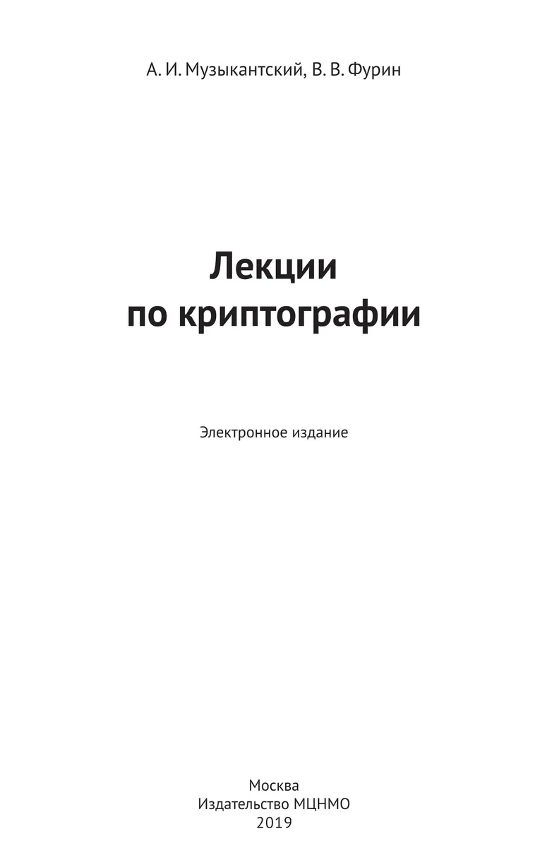 Лекции по криптографии