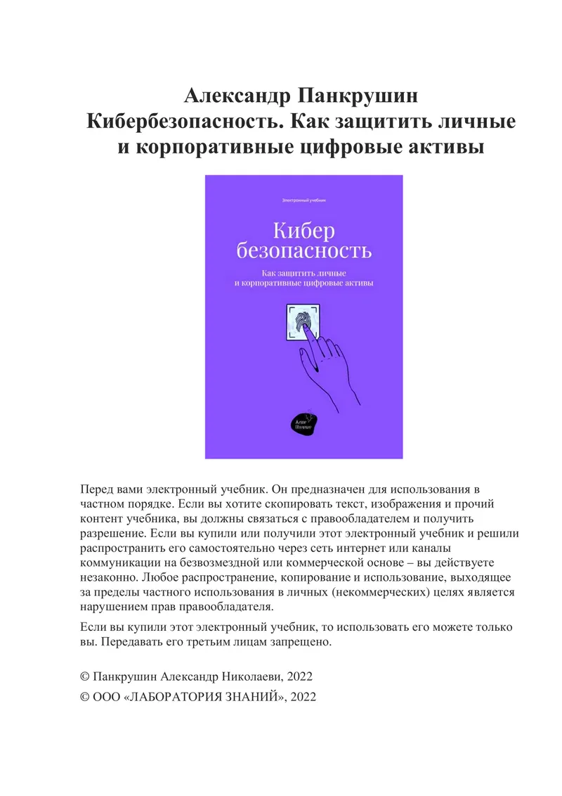 Кибербезопасность. Как защитить личные и корпоративные цифровые активы