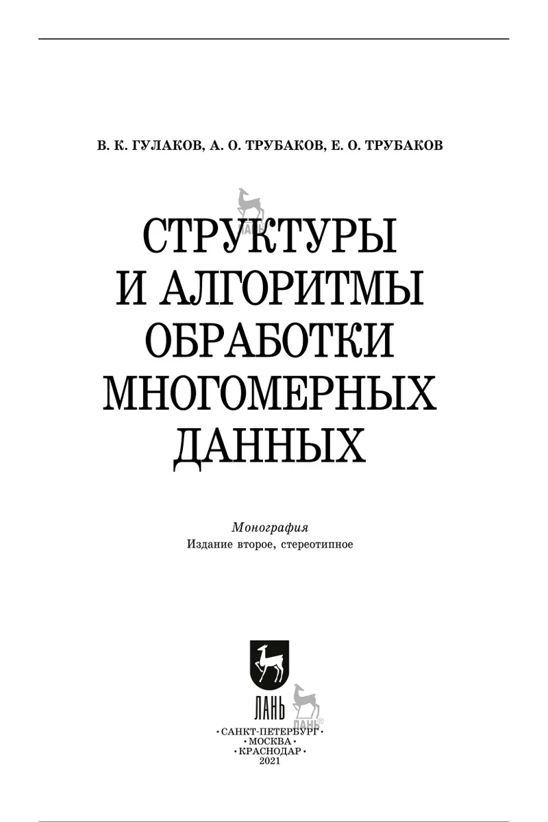 Структуры и алгоритмы обработки многомерных данных