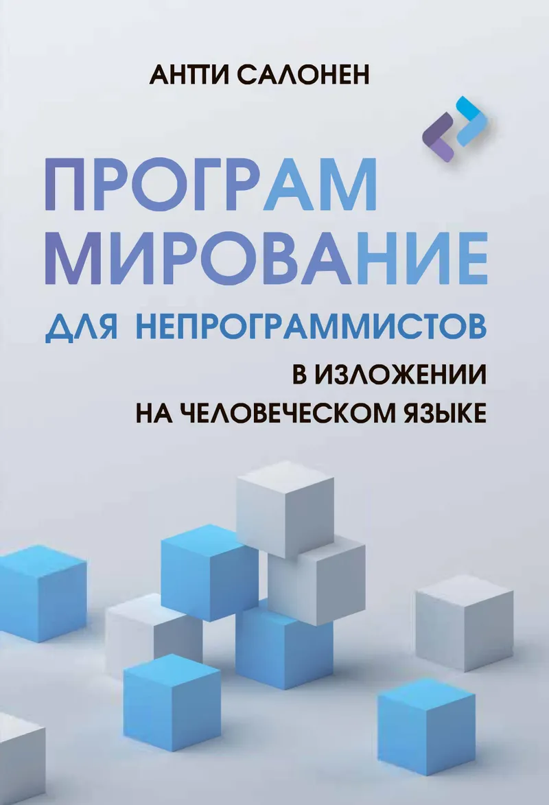 Программирование для непрограммистов в изложении на человеческом языке