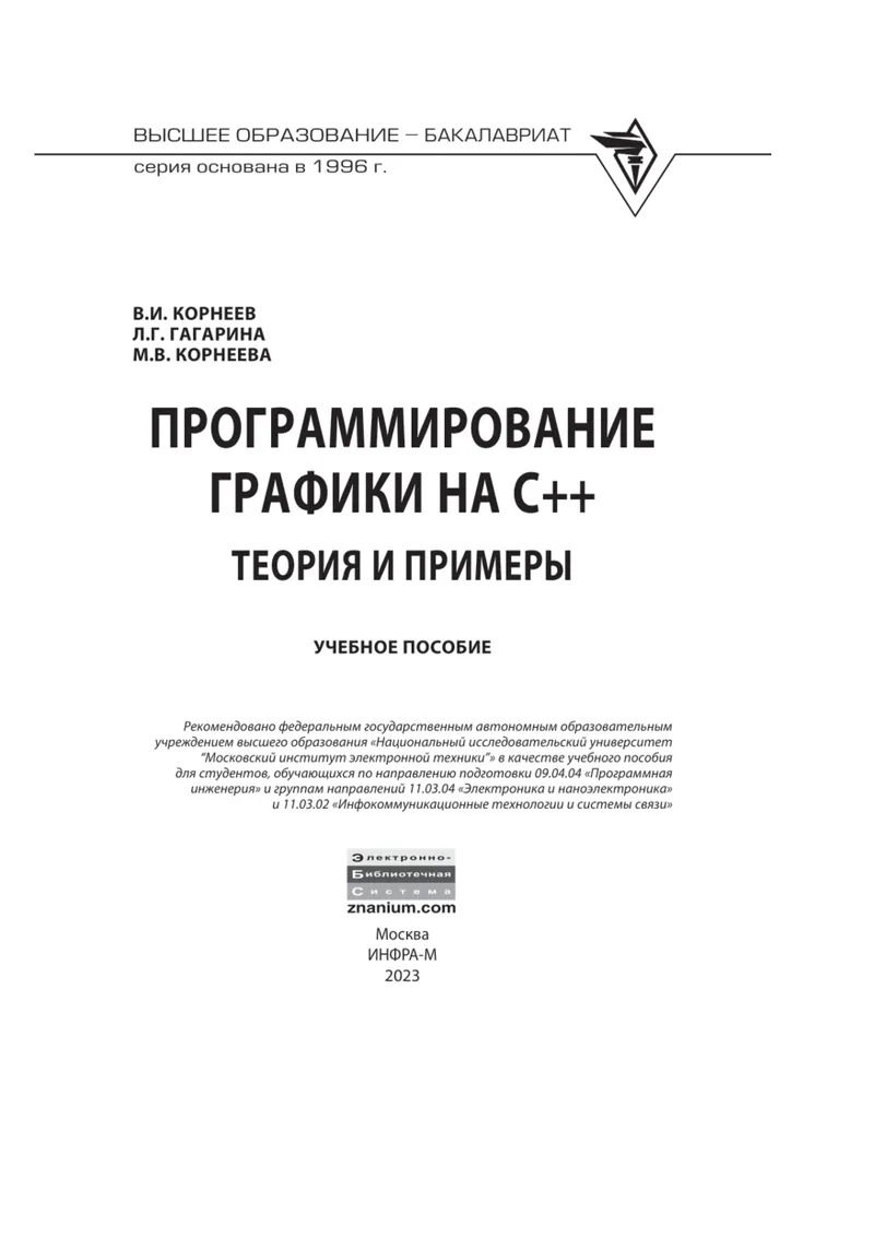 Программирование графики на С++ Теория и примеры 2023 Корнеев, Гагарина