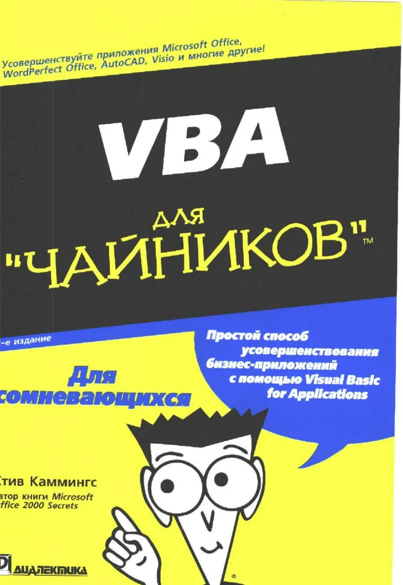 VBA для "чайников", 3-е издание