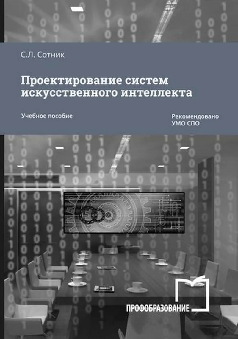 Проектирование систем искусственного интеллекта