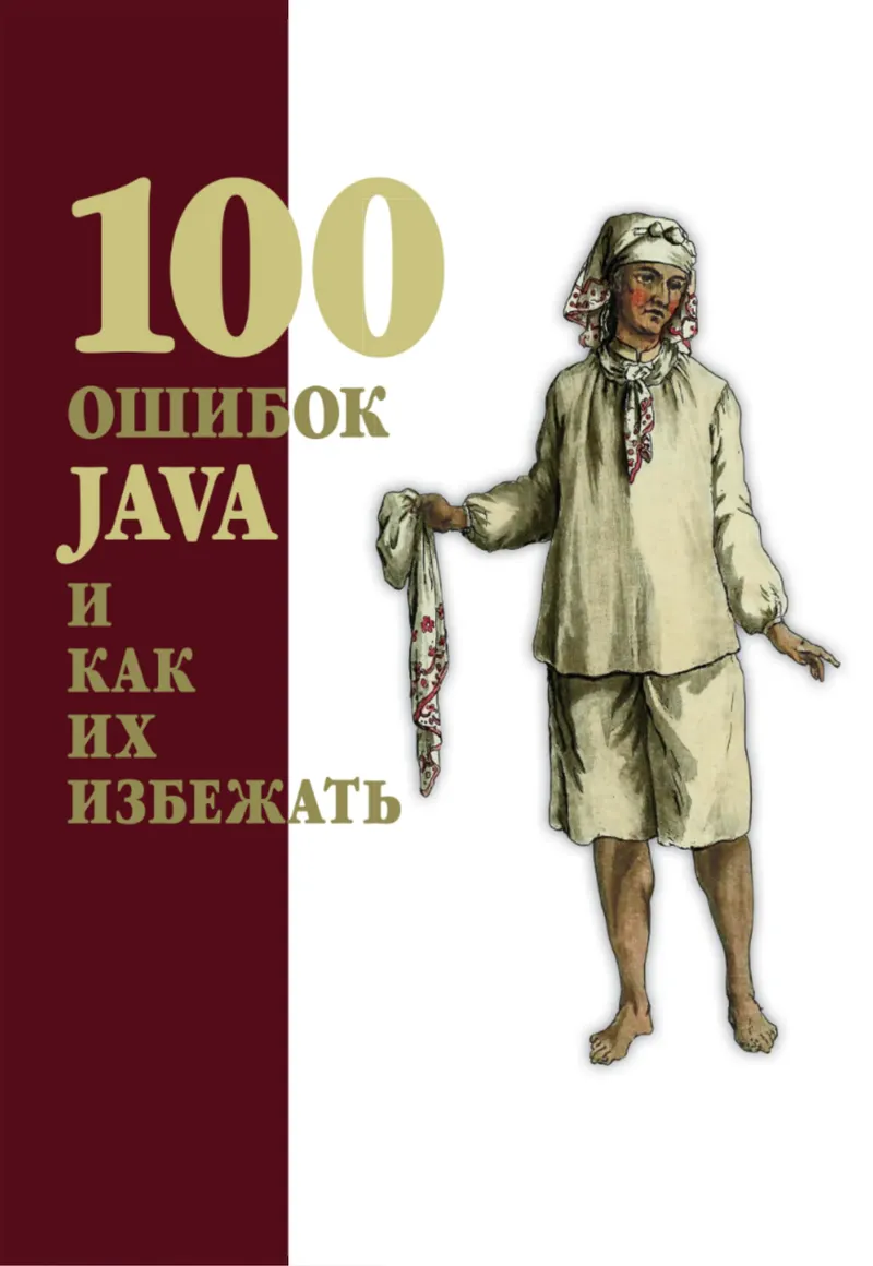 100 ошибок Java и как их избежать