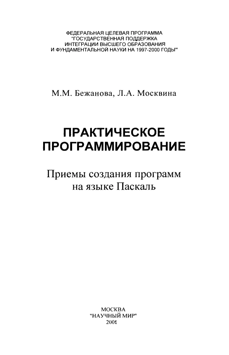 Бежанова М. М., Москвина Л. А - Практическое программирование. Приемы создания программ на языке Паскаль - 2000