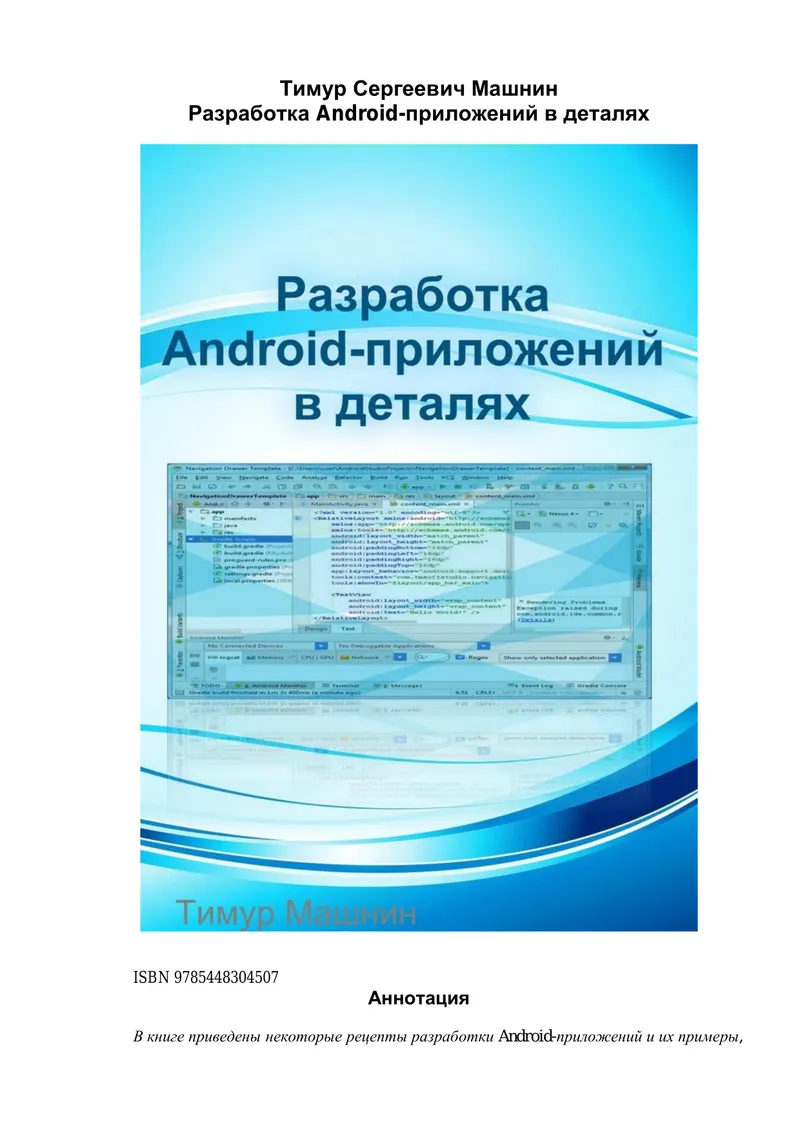 Разработка Android-приложений в деталях