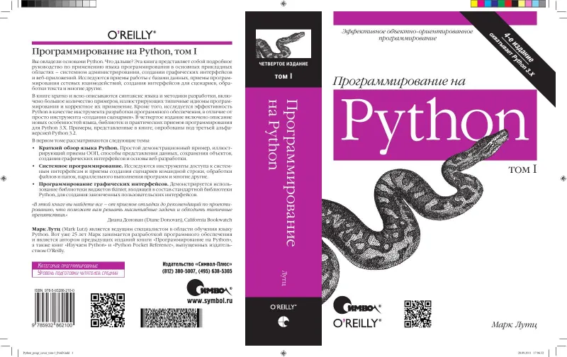 Программирование на Python, том I, 4-е издание