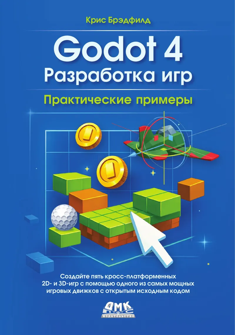 Godot 4. Разработка игр