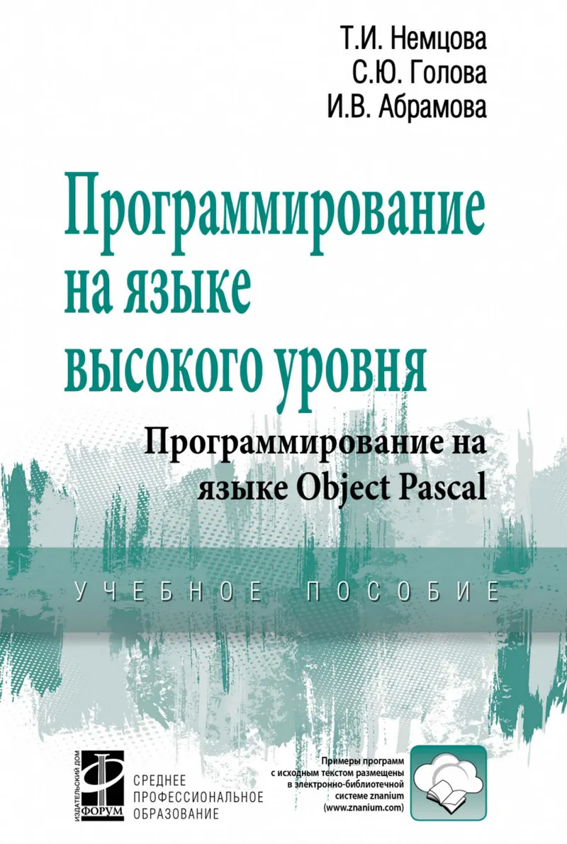 Программирование на языке высокого уровня. Программирование на языке Object Pascal