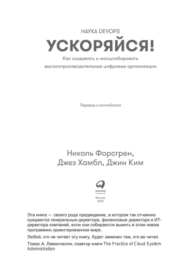 Ускоряйся! Наука DevOps