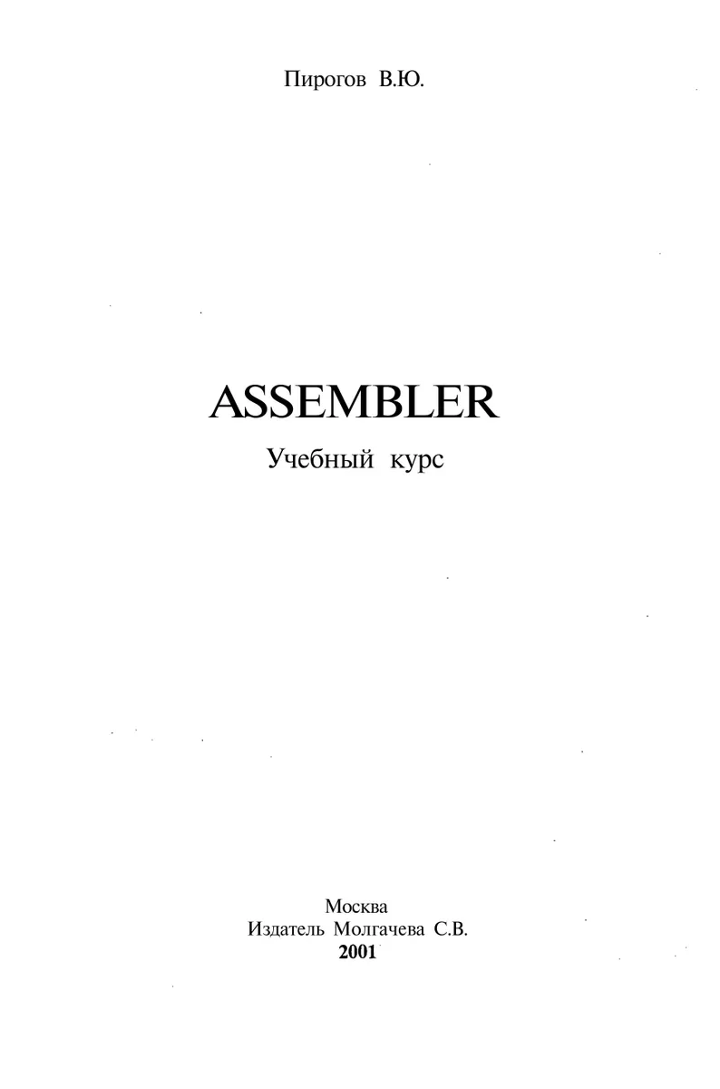 ASSEMBLER. Учебный курс