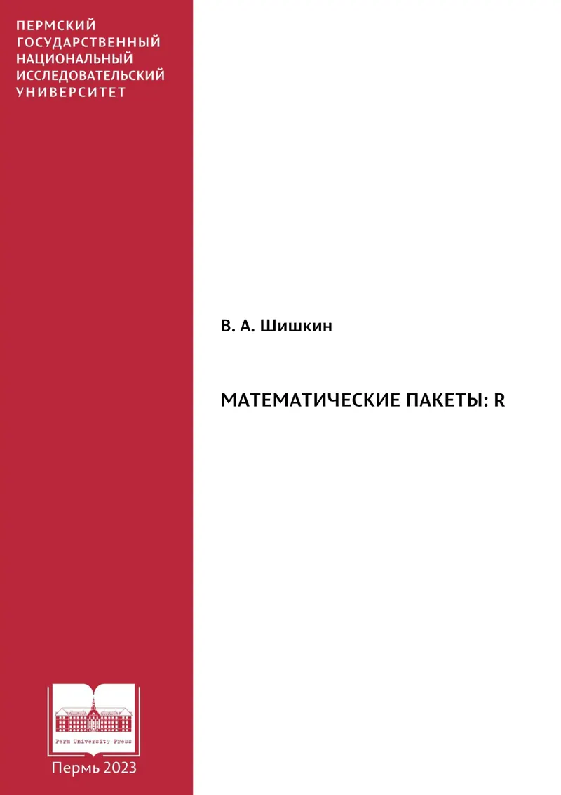 Математические пакеты: R