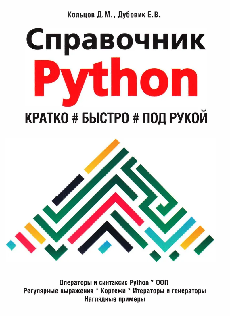 Справочник Python. Кратко, быстро, под рукой