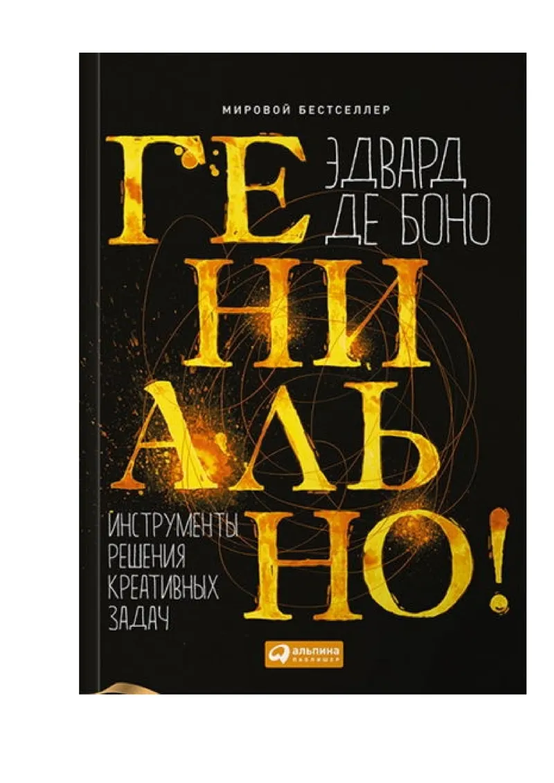 Механизм мышления. Творческое мышление и латеральное мышление