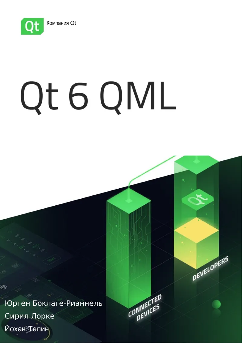 The Qt 6 Book: QML и Qt Quick для создания динамических пользовательских интерфейсов