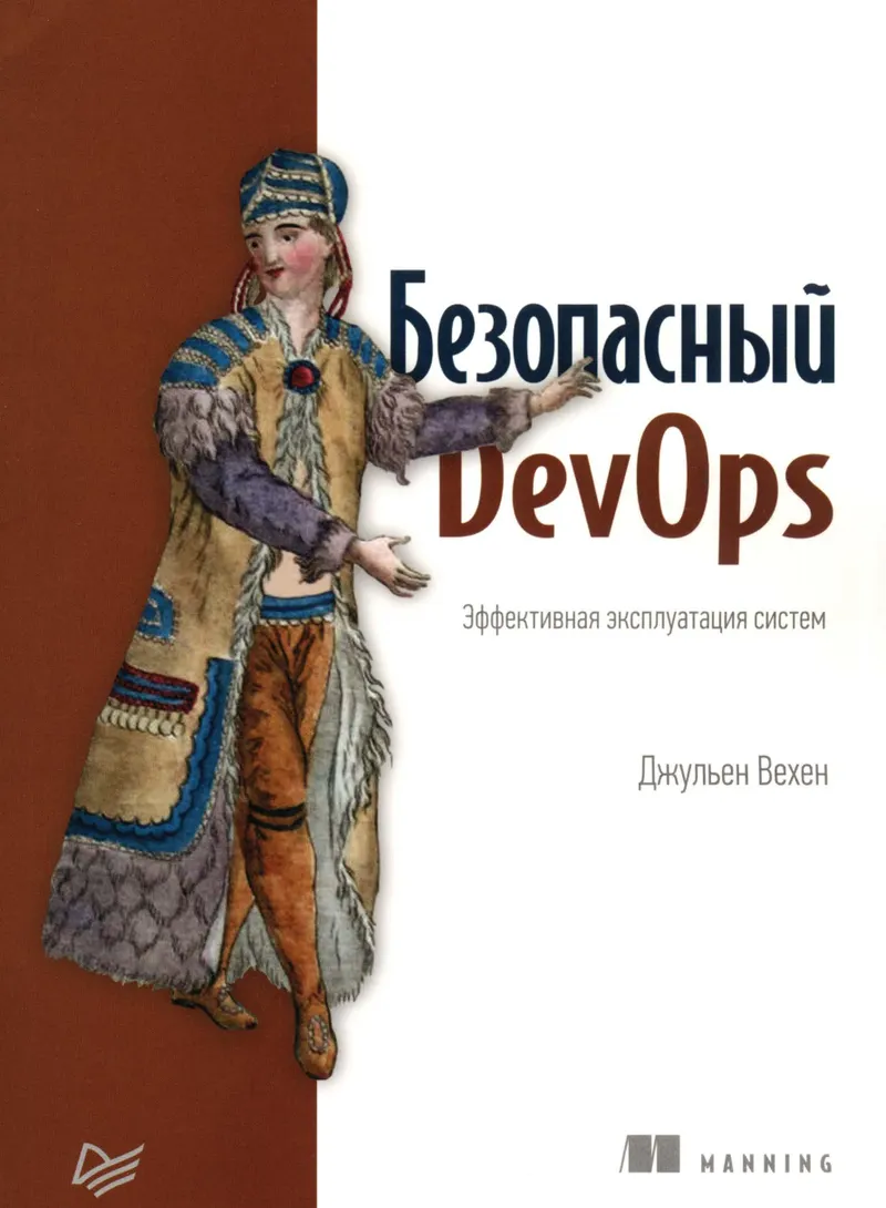 Безопасный DevOps. Эффективная эксплуатация систем
