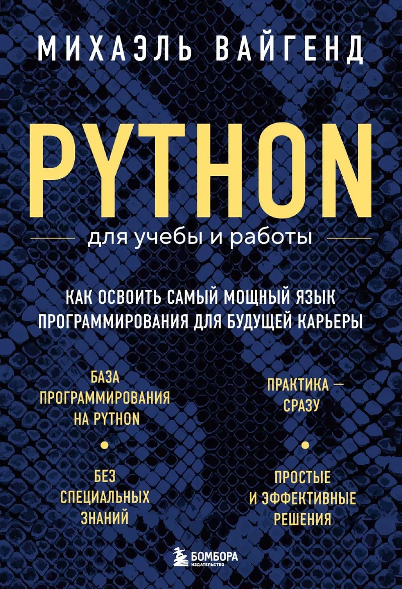 Python для учебы и работы. Как освоить самый мощный язык программирования для будущей карьеры