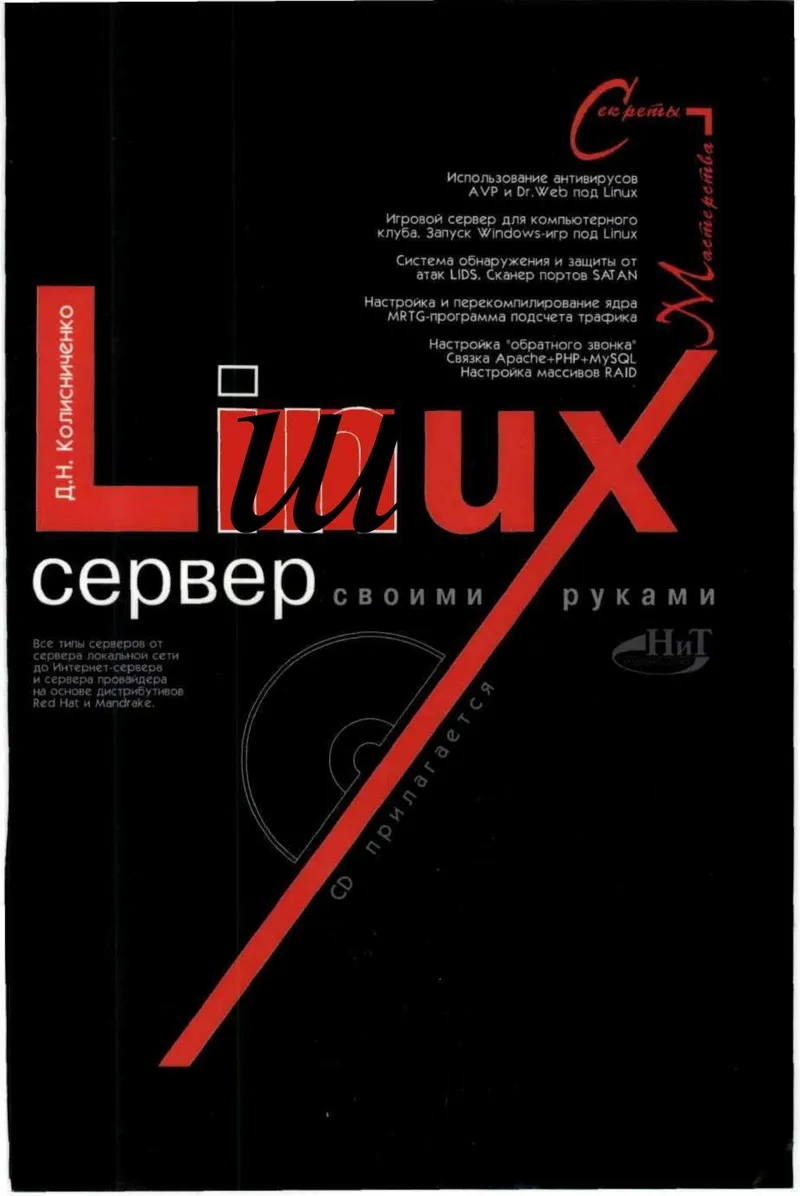 Linux-сервер своими руками