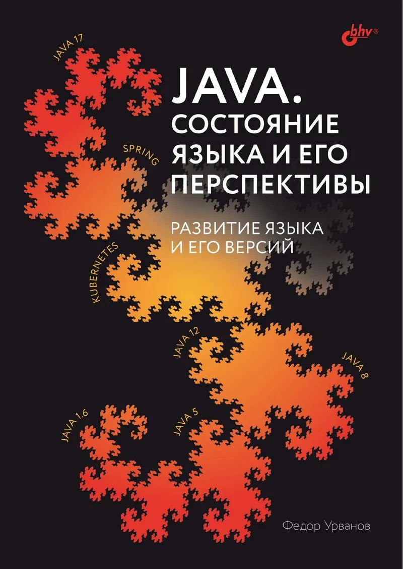 Java. Состояние языка и его перспективы