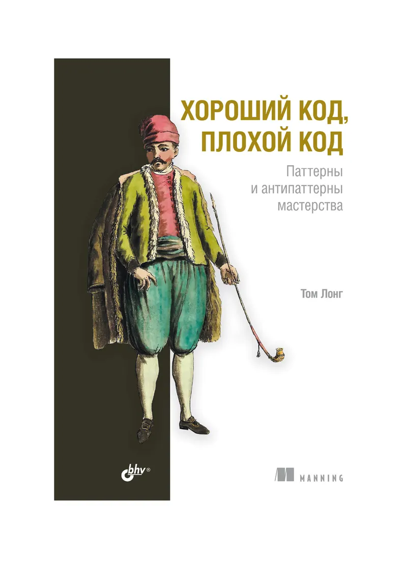 Хороший код, плохой код