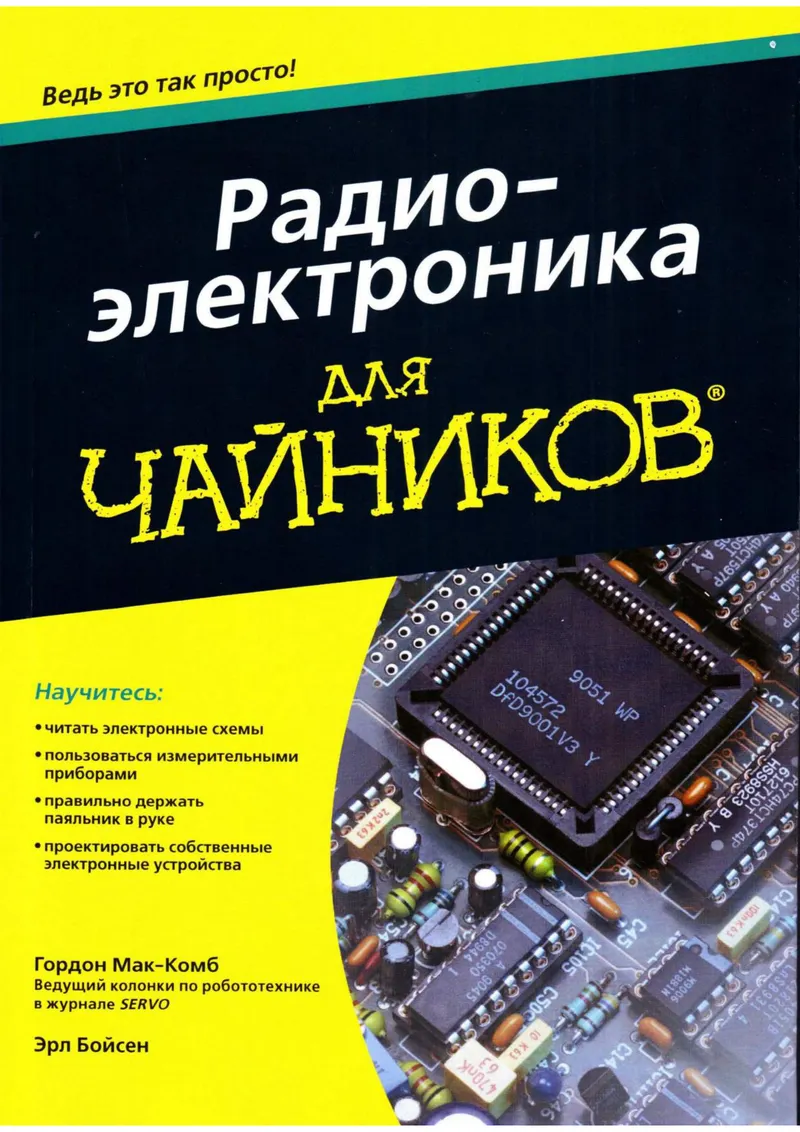 Мак Комб Г , Бойсен Э Радиоэлектроника для чайников Вильямс