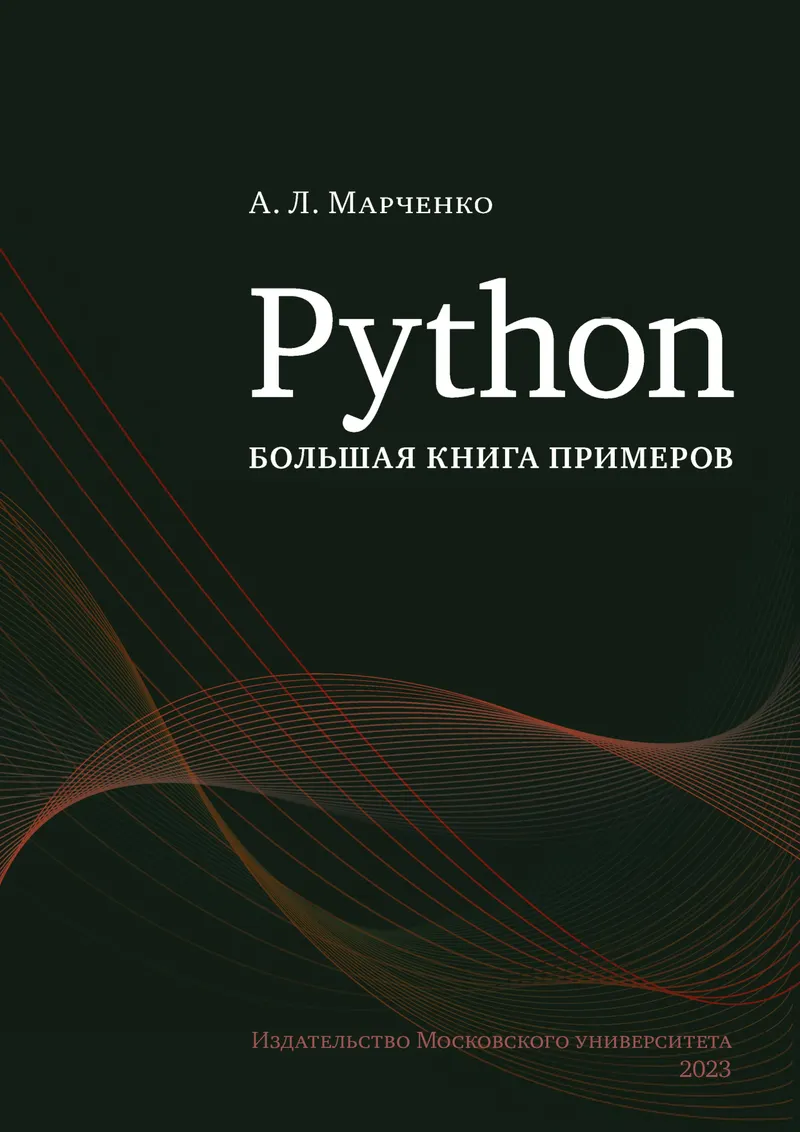 Python: большая книга примеров