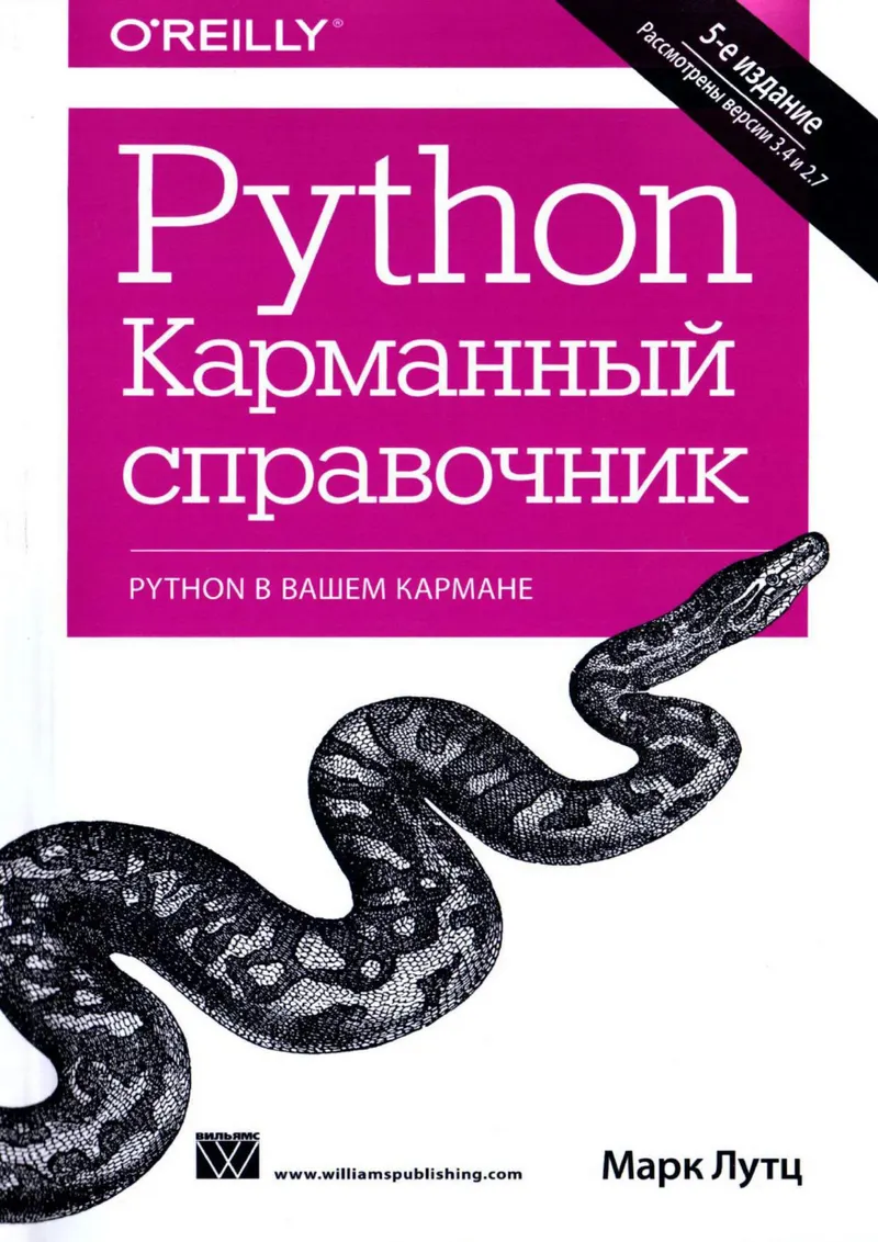 Лутц Марк - Python. Карманный справочник - 2015