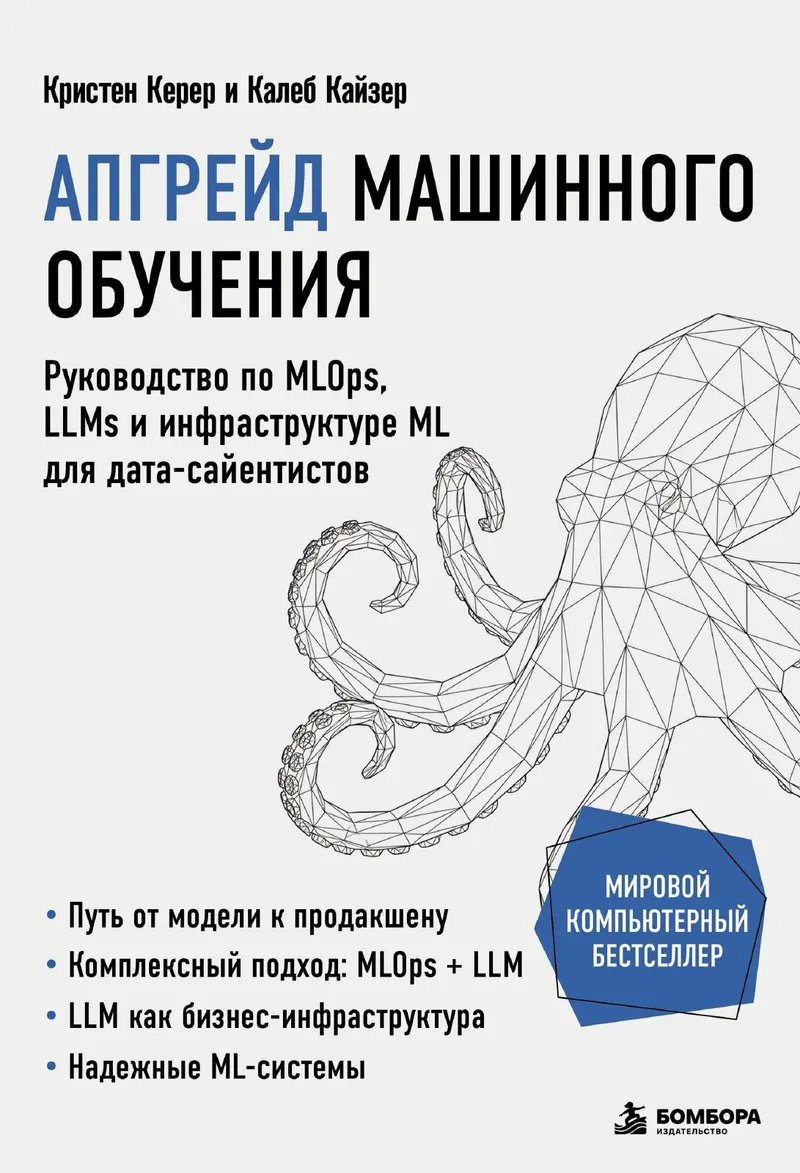 Апгрейд машинного обучения: руководство по MLOps, LLMs и инфраструктуре ML для дата-сайентистов