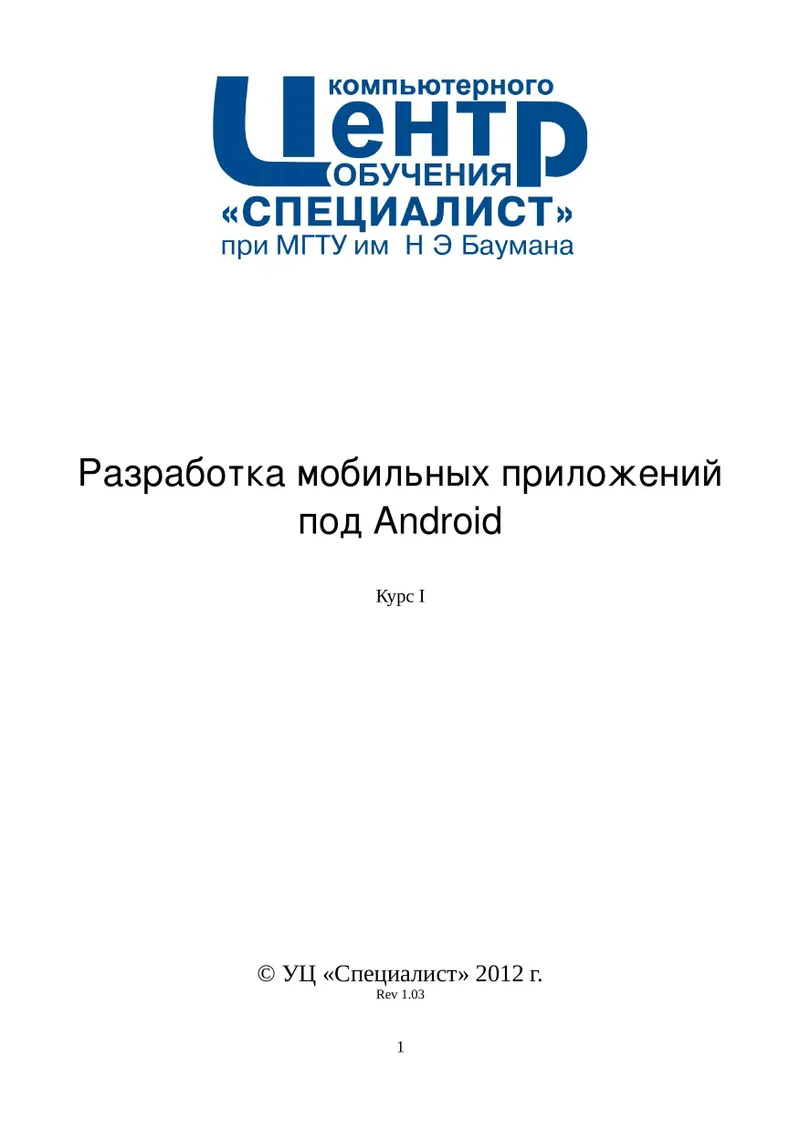 Разработка мобильных приложений под Android. Курс I