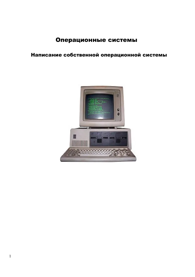 Операционные системы. Написание собственной операционной системы
