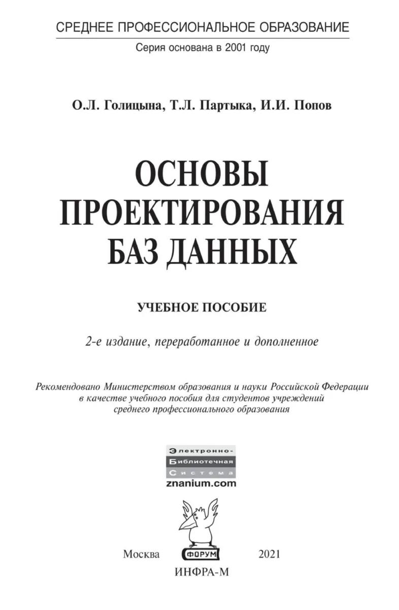 Основы проектирования баз данных
