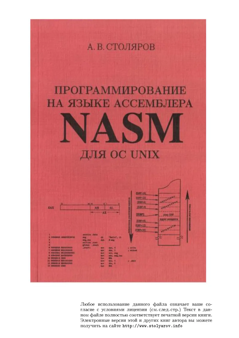 Программирование на языке ассемблера NASM для ОС Unix