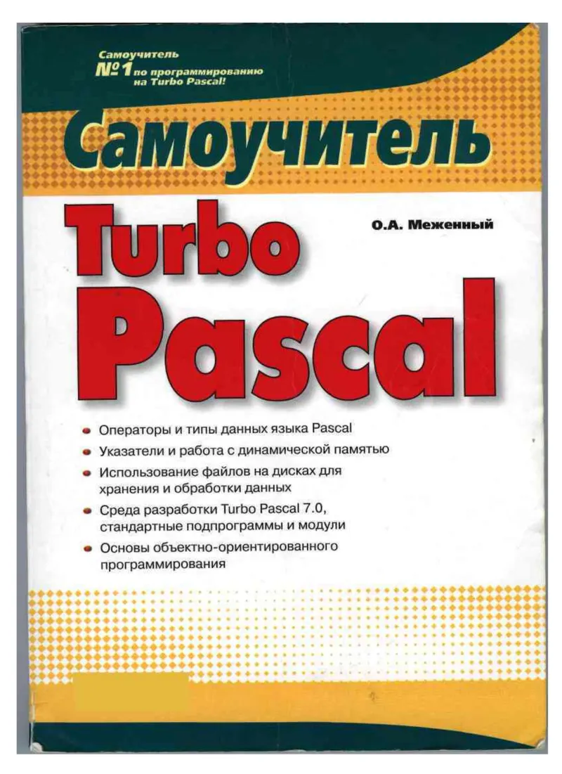Меженный О.А. - Самоучитель Turbo Pascal - 2008.pdf