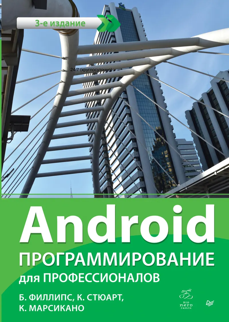 Android. Программирование для профессионалов. 3-е изд.
