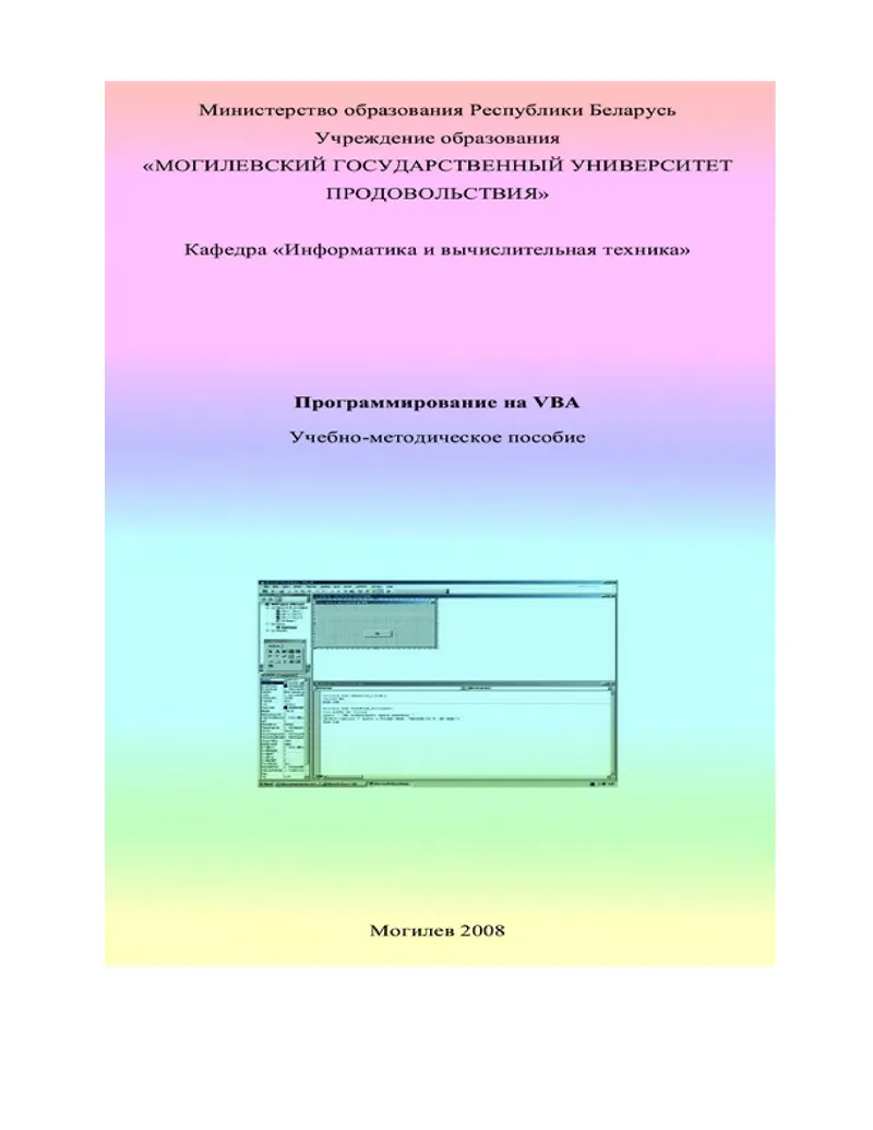 Visual Basic for Applications (VBA): Учебно-методическое пособие