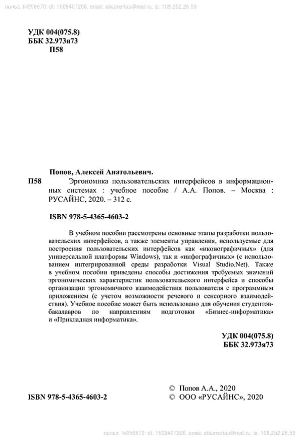 Попов А А Эргономика пользовательских интерфейсов в информационных