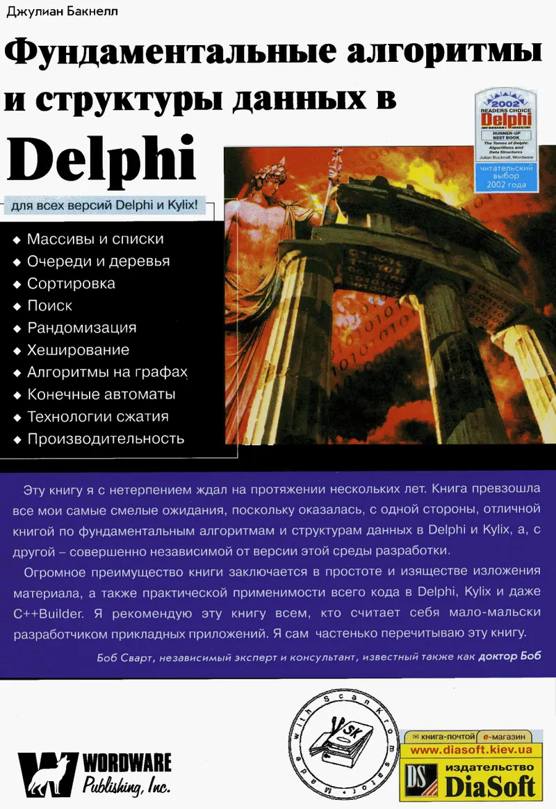 Бакнелл.Фундаментальные алгоритмы на Delphi