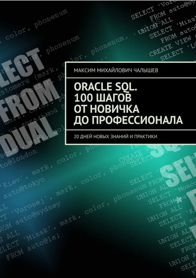 Oracle SQL. 100 шагов от новичка до профессионала. 20 дней новых знаний и практики
