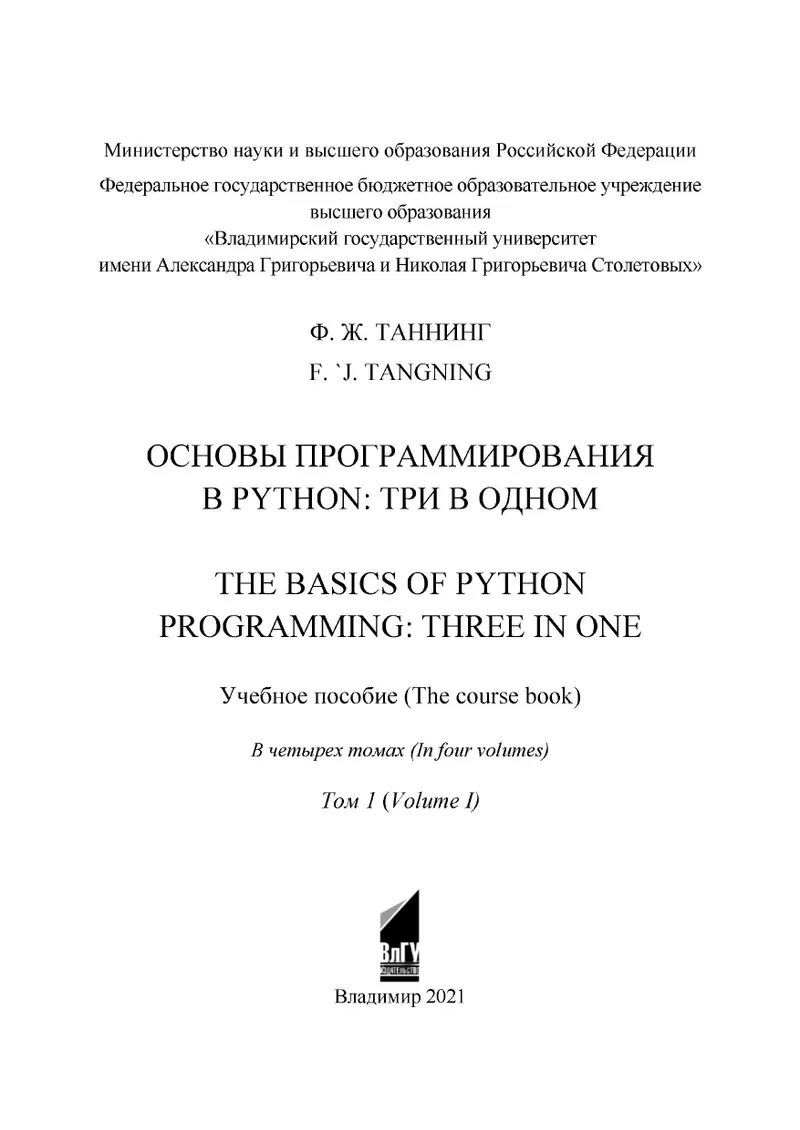 Основы программирования в Python: три в одном. Том 1