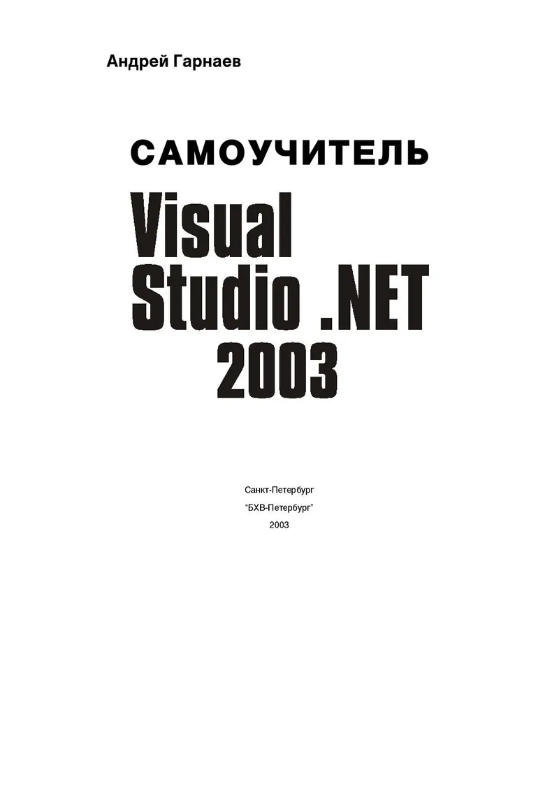 Visual Basic .NET: полное руководство