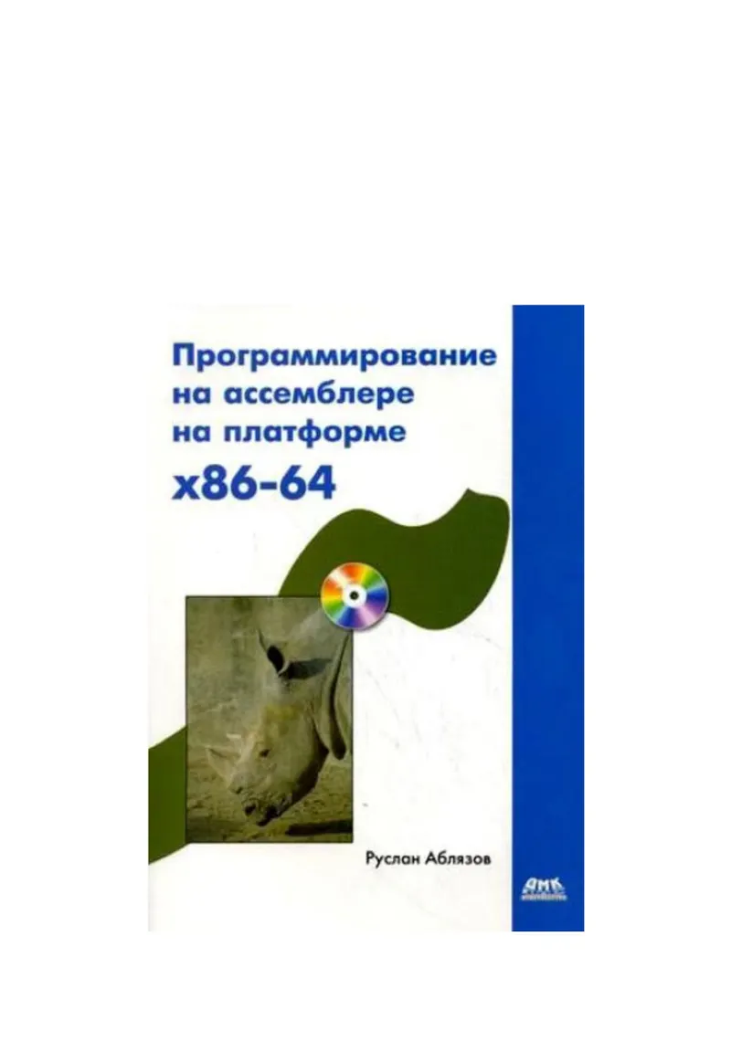 Программирование на ассемблере на платформе х86-64