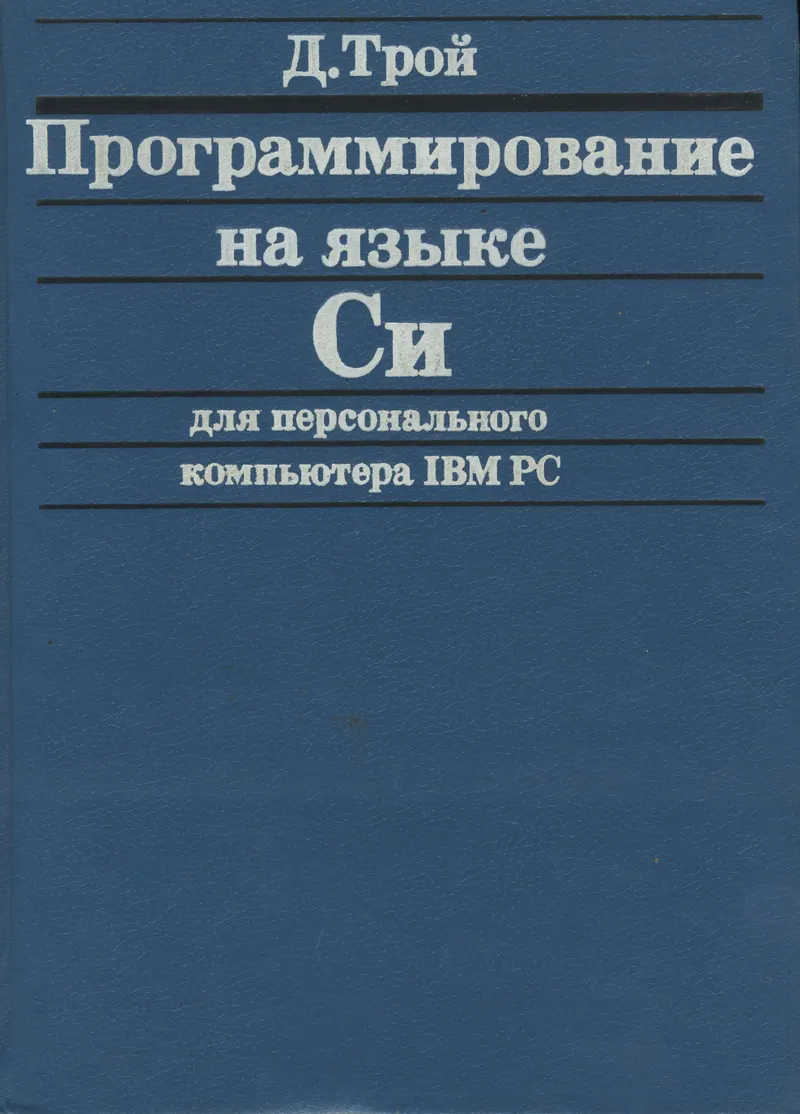 Трой Д. - Программирование на языке Си для персонального компьютера IBM PC - 1991